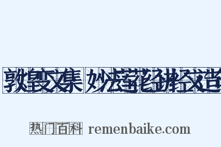 敦煌变文集·妙法莲花经讲经文造句是什么意思的图片